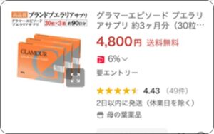 グラマーエピソードのヤフーショッピングでの最安値