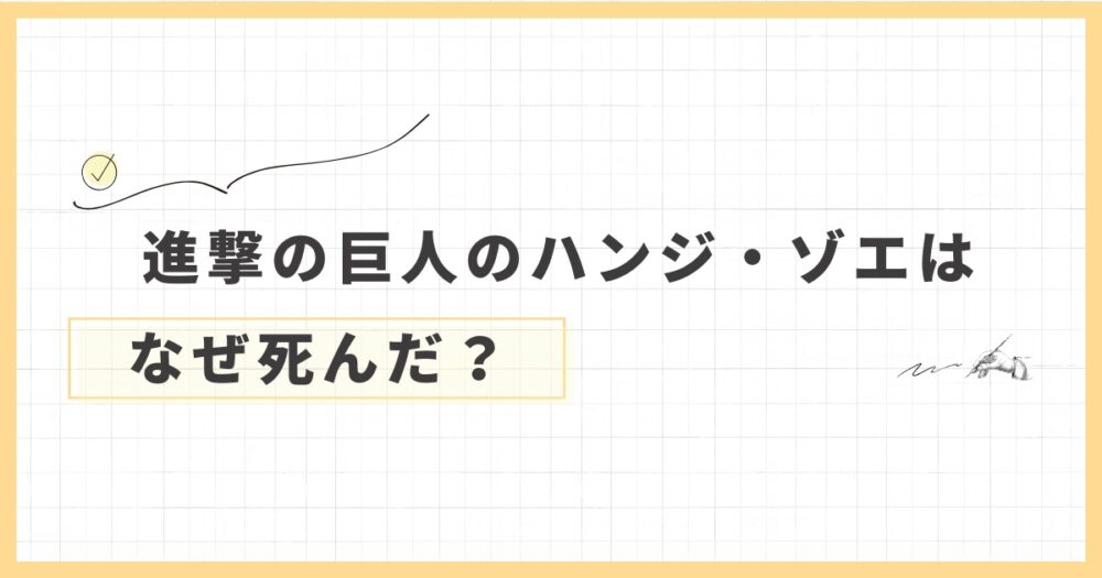 進撃の巨人のハンジについて