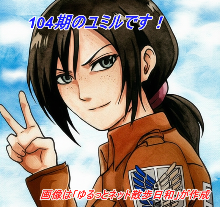 104期のユミル（ソバカス）のイメージ画像