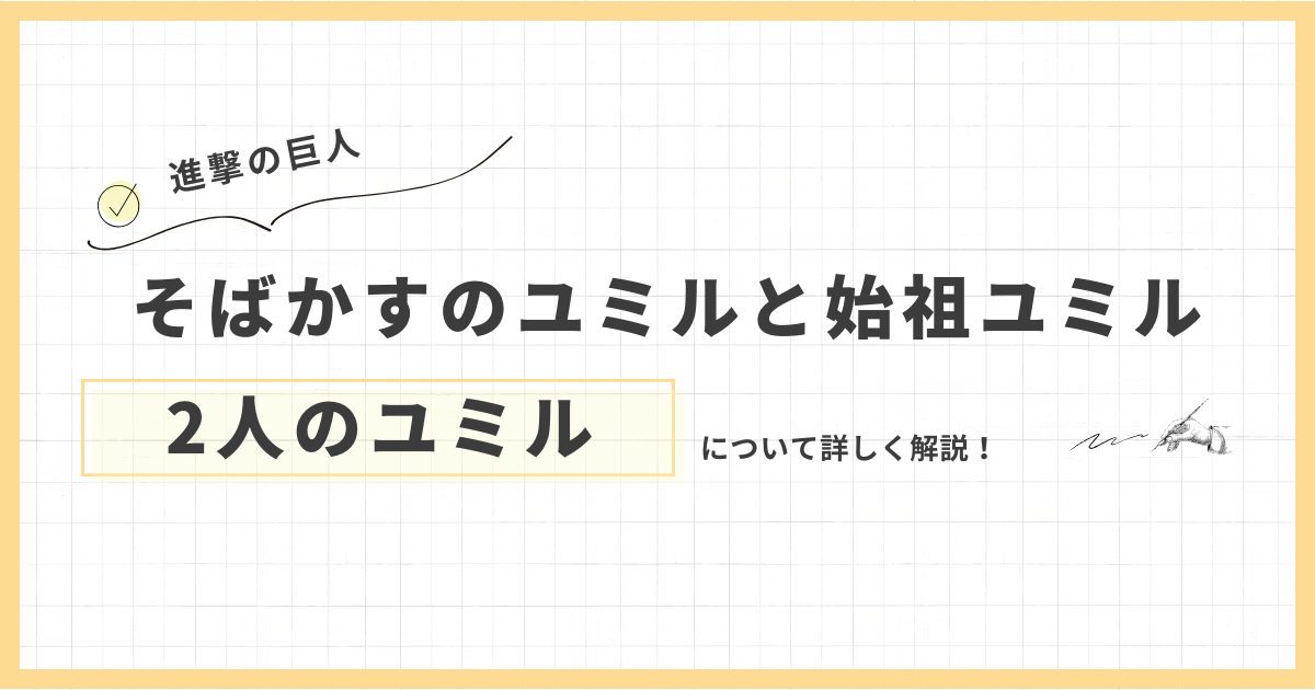 そばかすのユミルと始祖ユミル